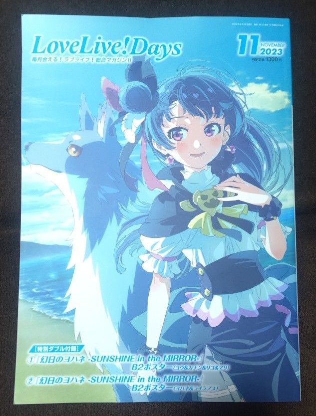 ラブライブLoveLive!Days 2023年11月号 ダブル付録ポスター付