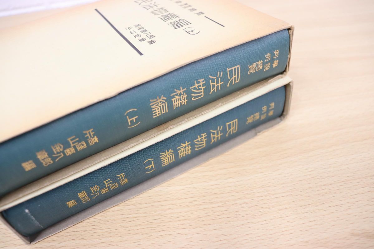 ▲01)【同梱不可】民法物権編 上・下巻揃いセット/法律学説判例総覧/高窪喜八郎/片山金章/中央大学出版部/法学/A_画像2