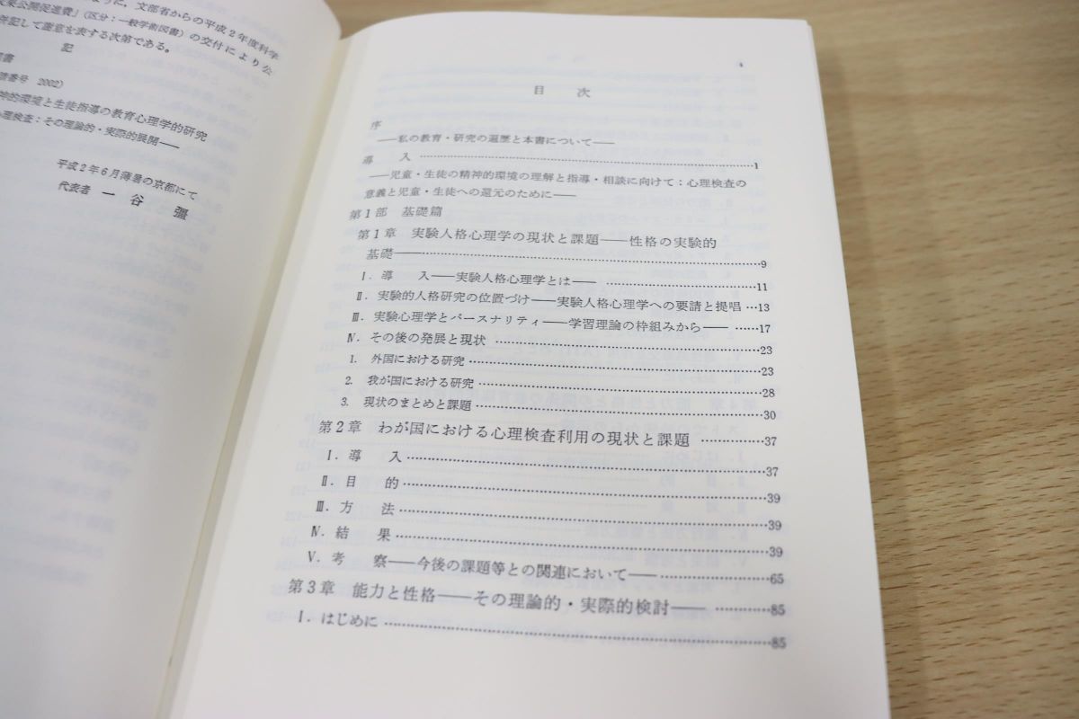 ▲01)【同梱不可】【図書落ち】児童・生徒の精神的環境と生徒指導の教育心理学的研究/一谷疆/相田貞夫/風間書店/平成3年発行/A_画像4