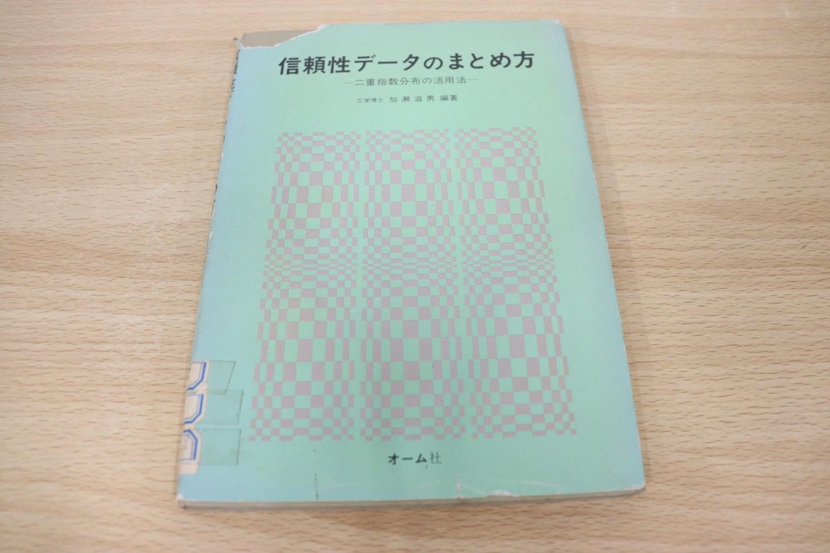 ●01)【同梱不可】【図書落ち】信頼性データのまとめ方 二重指数分布の活用法/加瀬滋男/オーム社/昭和58年発行/Aの画像1