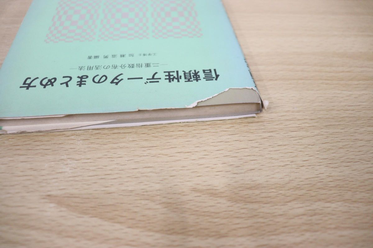 ●01)【同梱不可】【図書落ち】信頼性データのまとめ方 二重指数分布の活用法/加瀬滋男/オーム社/昭和58年発行/Aの画像2