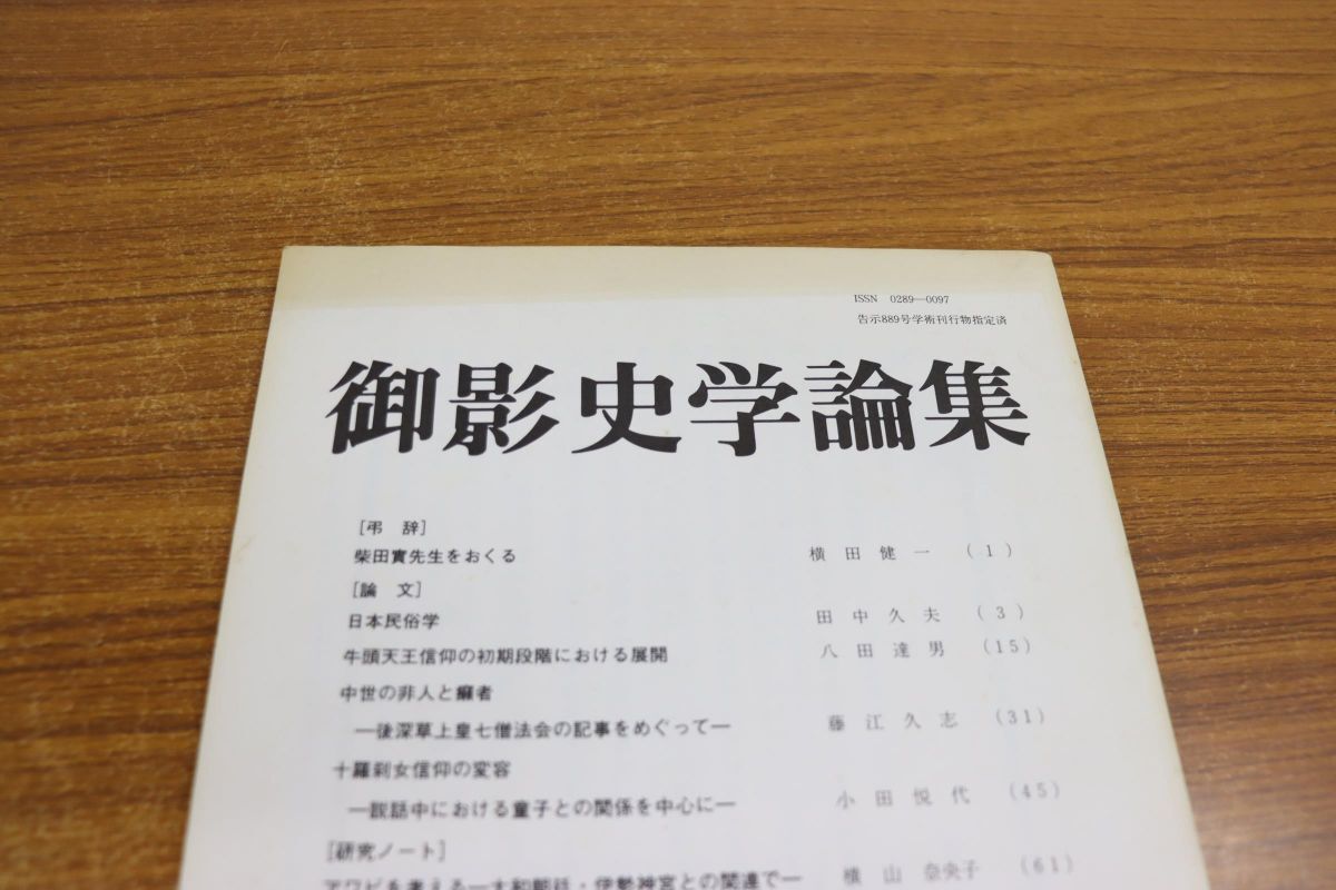 ▲01)【同梱不可】御影史学論集 No.4-No.47 まとめ売り12冊セット/御影史学研究会/歴史/文化/習俗/Aの画像5