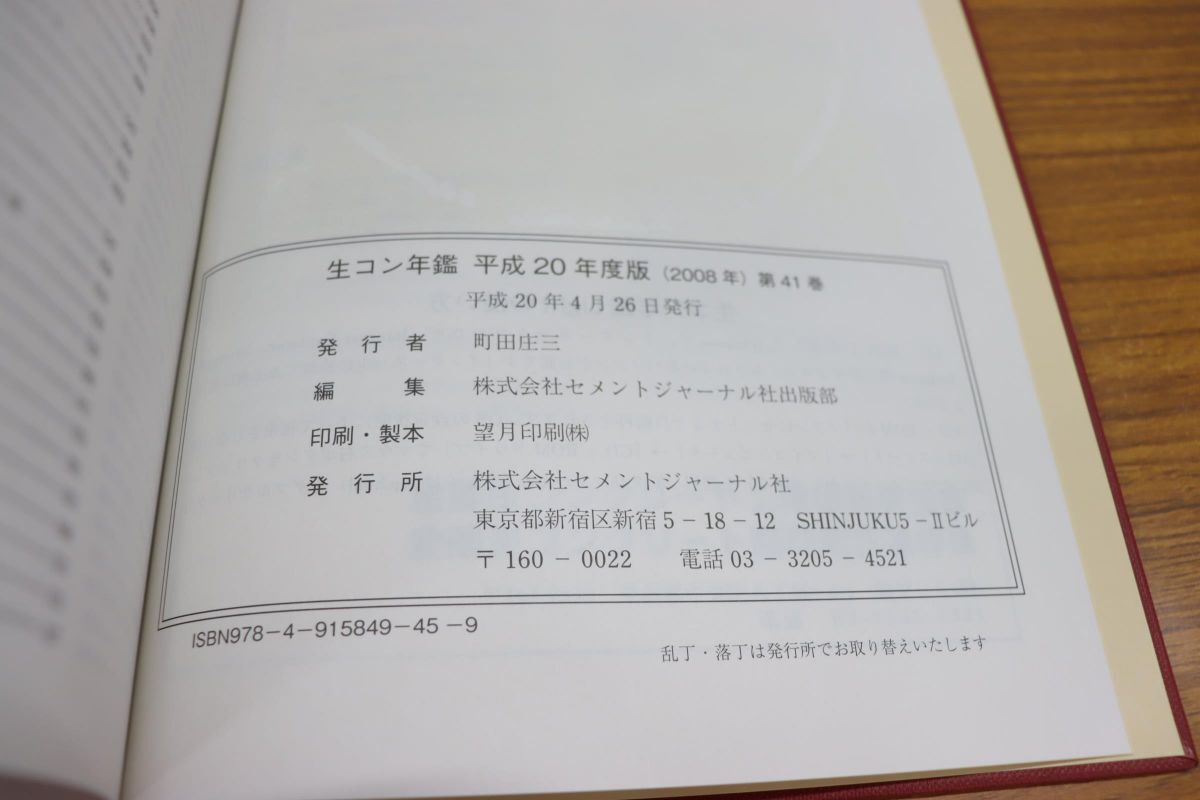 ▲01)【同梱不可】【除籍本】生コン年鑑 平成20年度版(2008年) 第41巻/セメントジャーナル社出版部/A_画像3