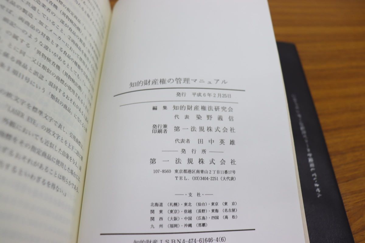 ▲01)【同梱不可】知的財産権の管理マニュアル 1・2 2冊セット/知的財産権法研究会/第一法規出版/平成6年発行/法律/A_画像4