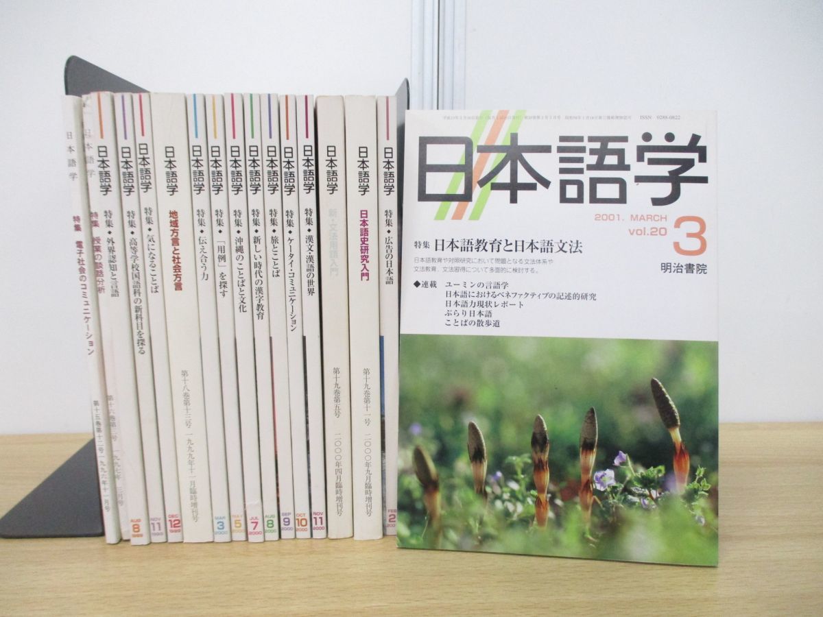 ▲01)【同梱不可】日本語学 1996年-2001年 17冊セット/明治書院/言語学/雑誌/バックナンバー/国語/漢文/文法/A_画像1