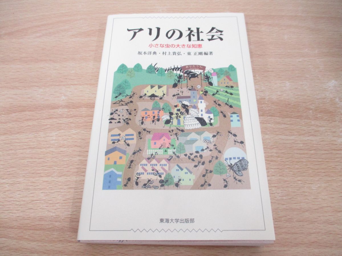 ●01)【同梱不可】アリの社会 小さな虫の大きな知恵/坂本洋典/東海大学/2015年/昆虫学/生物学/A_画像1