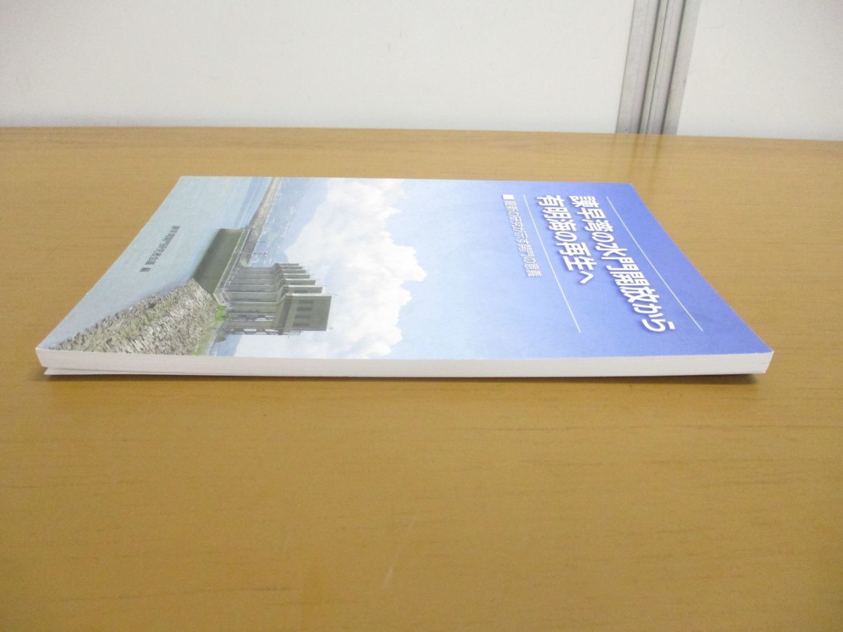 ●01)【同梱不可】諫早湾の水門開放から 有明海の再生へ/諫早湾開門研究会議/有明海漁民・市民ネットワーク/2016年発行/A_画像2