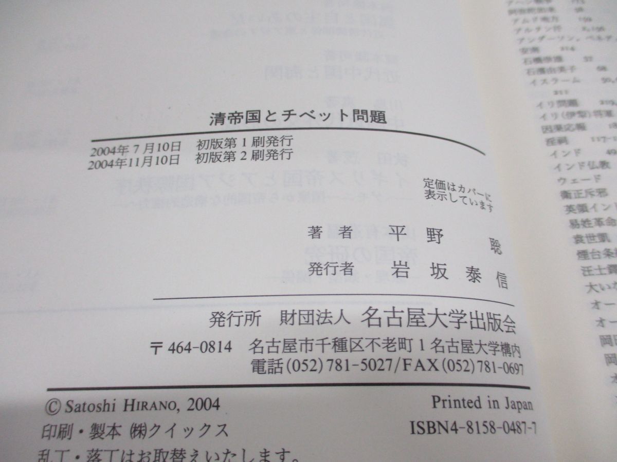 ●01)【同梱不可】清帝国とチベット問題/多民族統合の成立と瓦解/平野聡/名古屋大学出版会/2004年発行/A_画像5