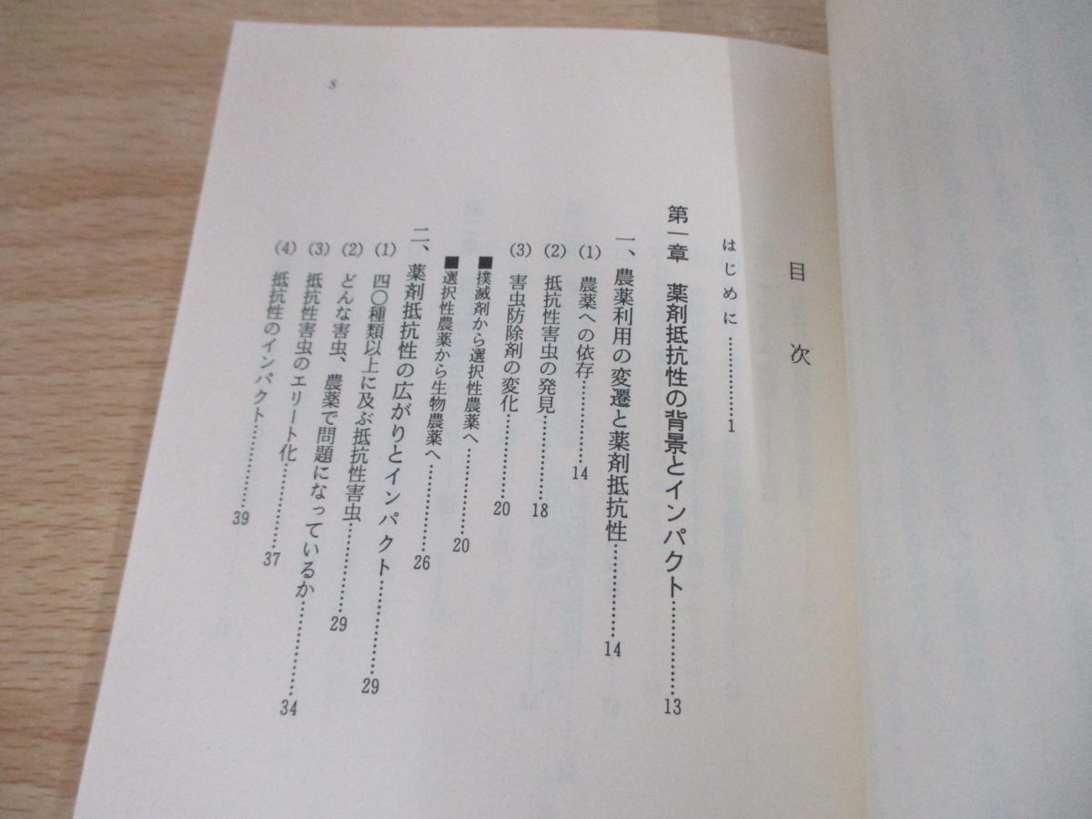 ●01)【同梱不可】害虫はなぜ農薬に強くなるか 薬剤抵抗性のしくみと害虫管理/浜弘司/農山漁村文化協会/1997年/A_画像3