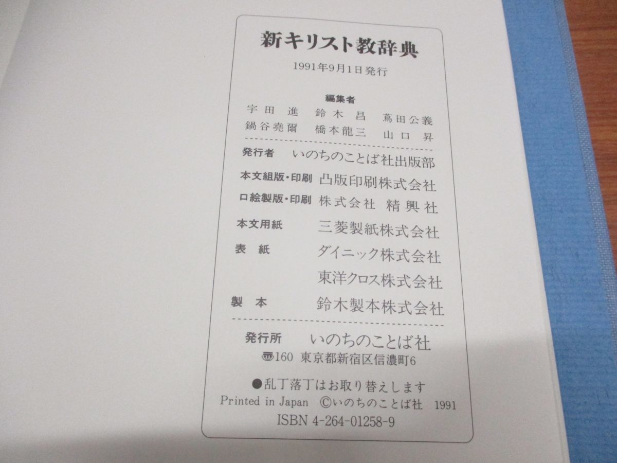 ▲01)【同梱不可】新キリスト教辞典/いのちのことば社/1991年発行/A_画像7