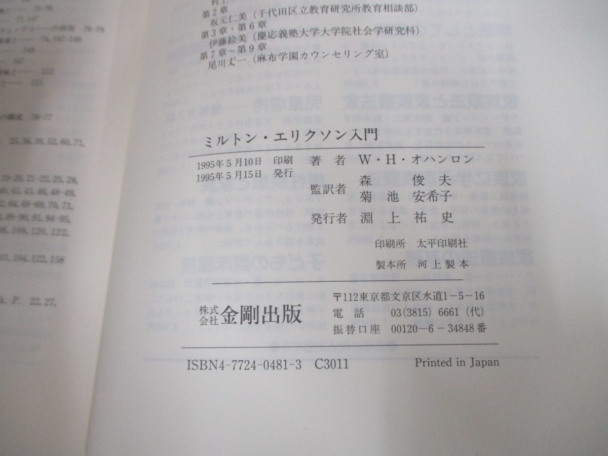 ●01)【同梱不可】ミルトン・エリクソン入門/ウィリアム・ハドソン・オハンロン/金剛出版/1995年/A_画像4