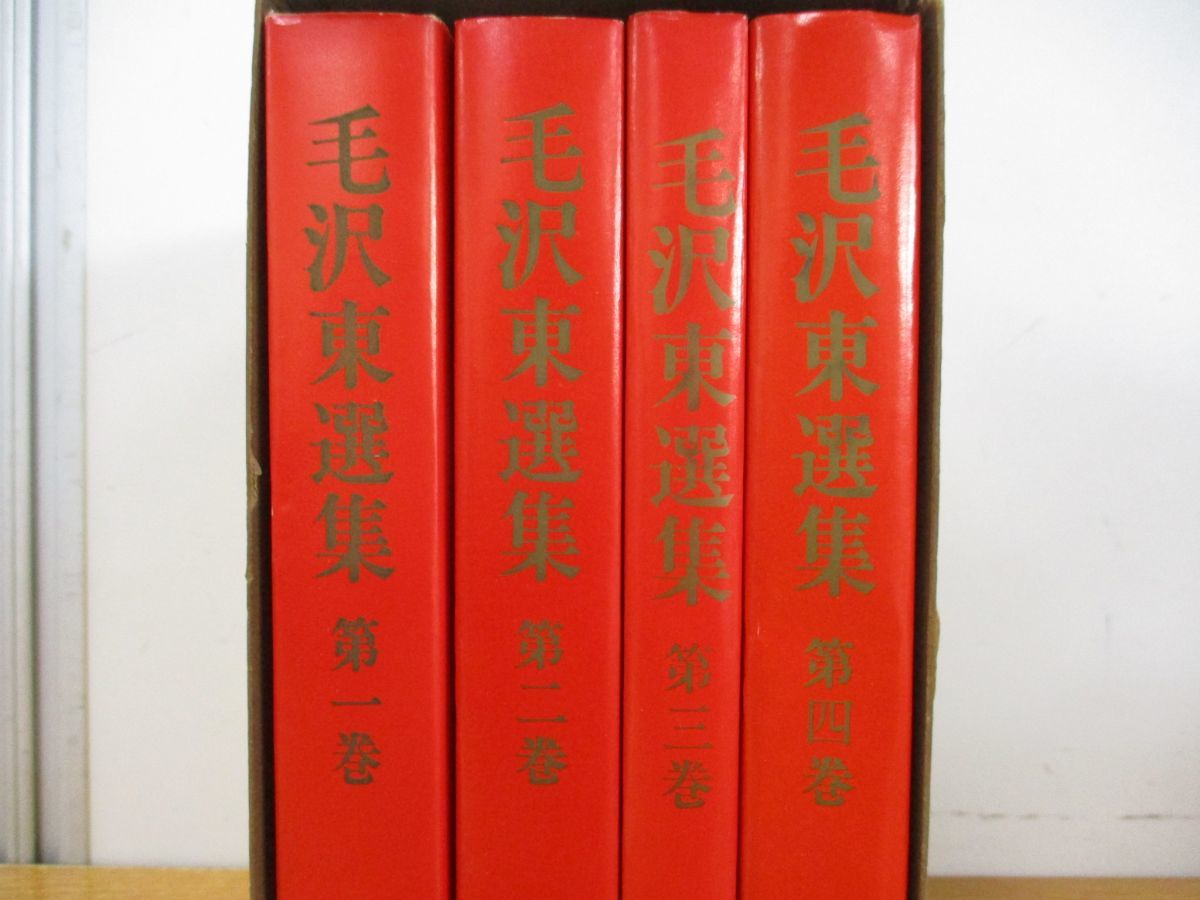 ▲01)【同梱不可】毛沢東選集 全4巻セット/外文出版社/1968年発行/A_画像4