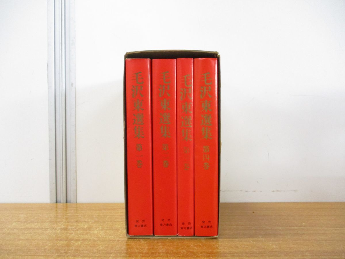 ▲01)【同梱不可】毛沢東選集 全4巻セット/外文出版社/1968年発行/A_画像3