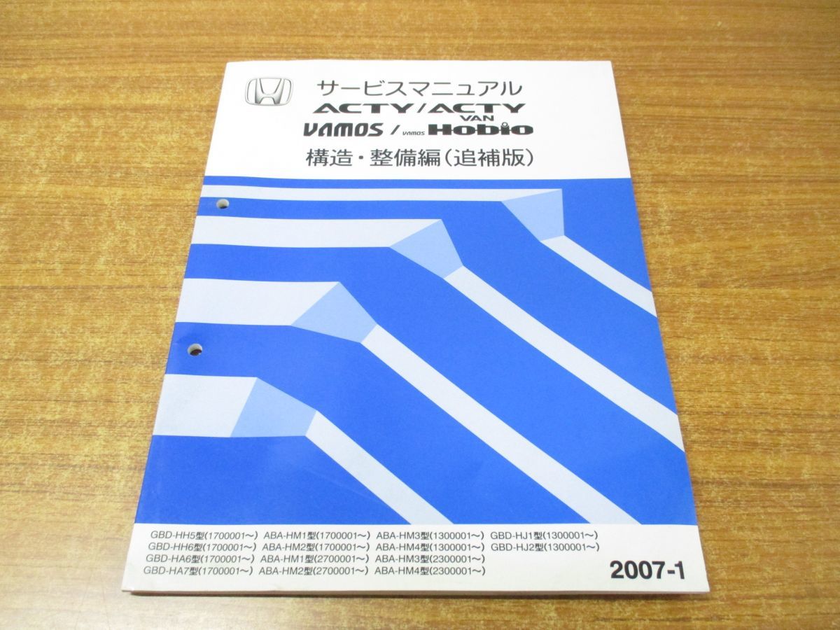 ●01)【同梱不可】サービスマニュアル 構造・整備編(追補版)/ACTY/アクティ/VAMOS/バモス/2007-1/60S3A26/A28902007017/整備書/平成19年/A_画像1