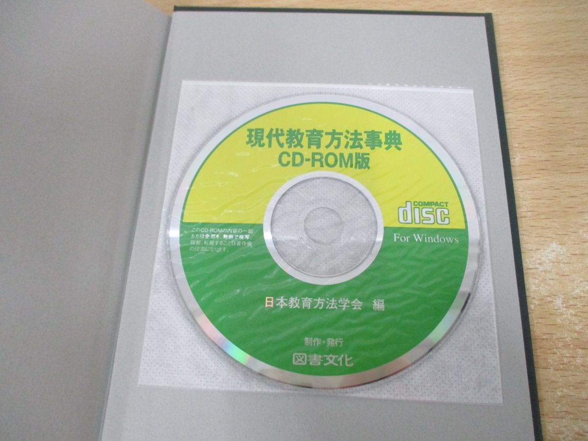 ●01)【同梱不可】CD-ROM付き/現代教育方法事典/日本教育方法学会/図書文化社/2004年/A_画像4