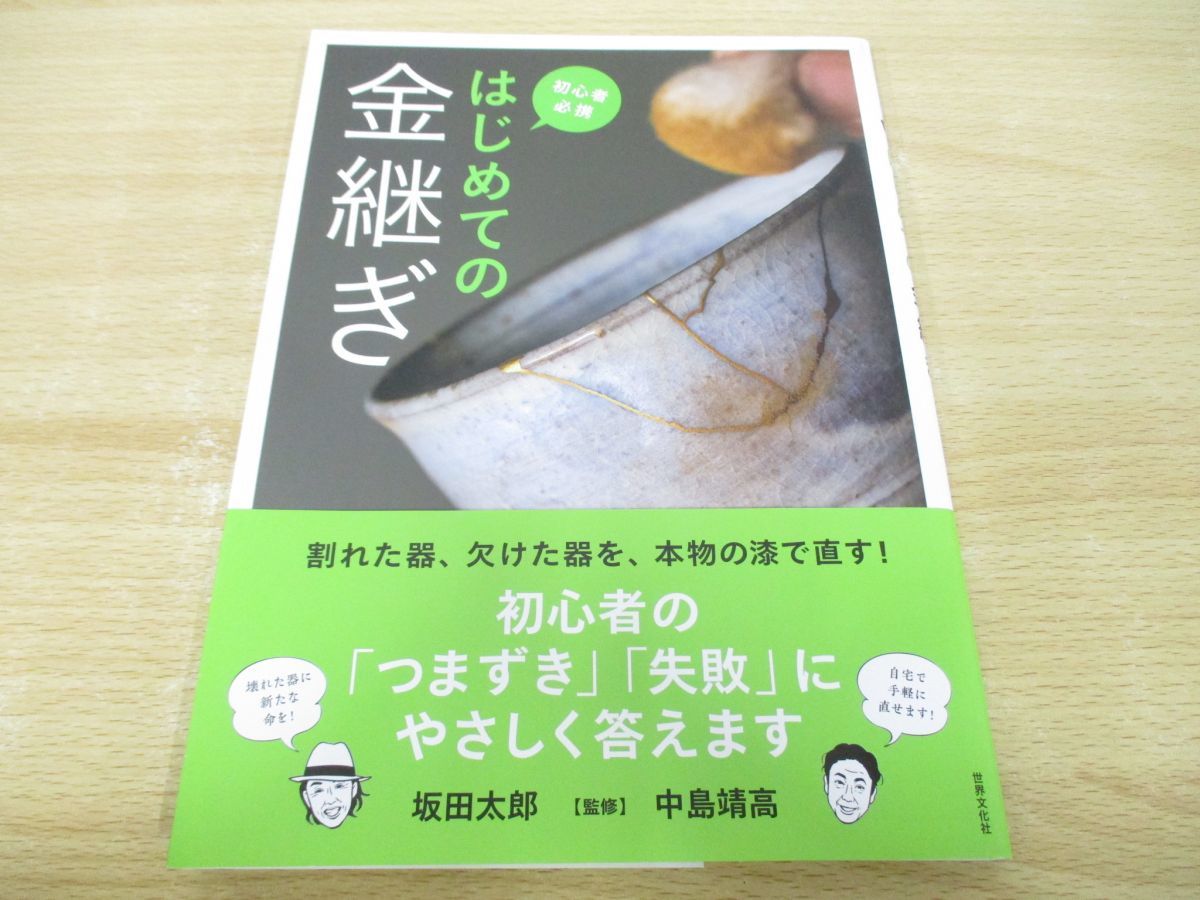 ●01)【同梱不可】はじめての金継ぎ/坂田太郎/中島靖高/世界文化社/2021年/A_画像1