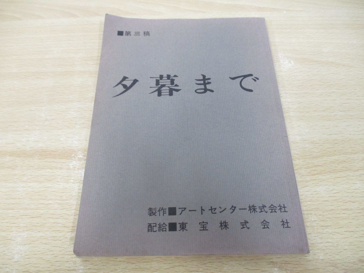 ●01)【同梱不可】夕暮まで/第三話/台本/桃井かおり/伊丹十三/黒木和雄/加賀まりこ/馬渕晴子/風間杜夫/原田芳雄/A_画像1