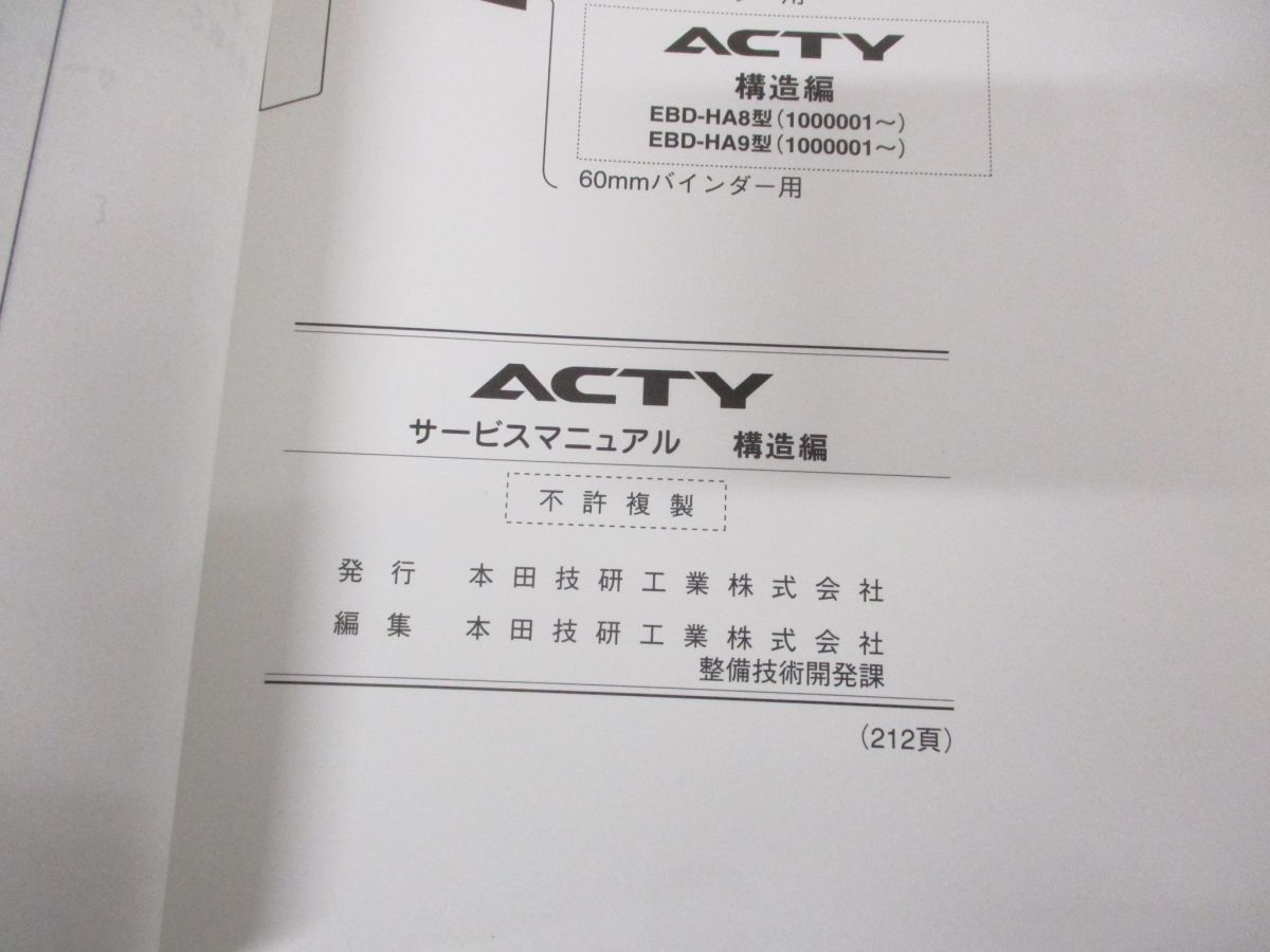 ●01)【同梱不可】HONDA サービスマニュアル ACTY 構造編/ホンダ/整備書/アクティ/EBD-HA8・9型(1000001〜)/60TP810/2009年/A_画像6