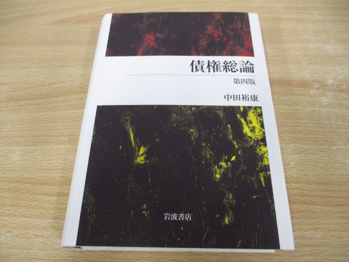 ●01)【同梱不可】債権総論 第4版/中田裕康/岩波書店/2020年/法律書/A_画像1