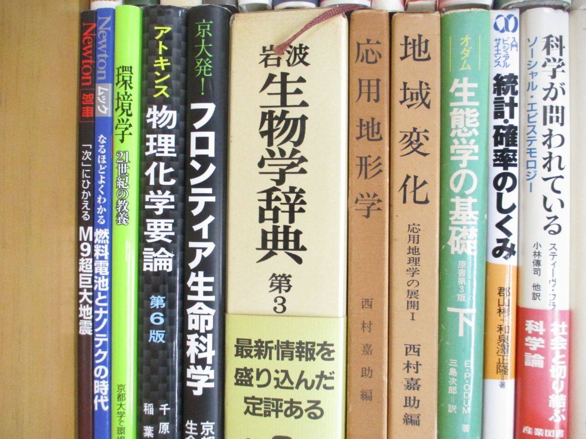 ■01)【同梱不可】科学・生物学などの本 まとめ売り約25冊大量セット/物理化学/理工学/環境/統計学/生態学/地盤/地形/地学/電磁波/A_画像3