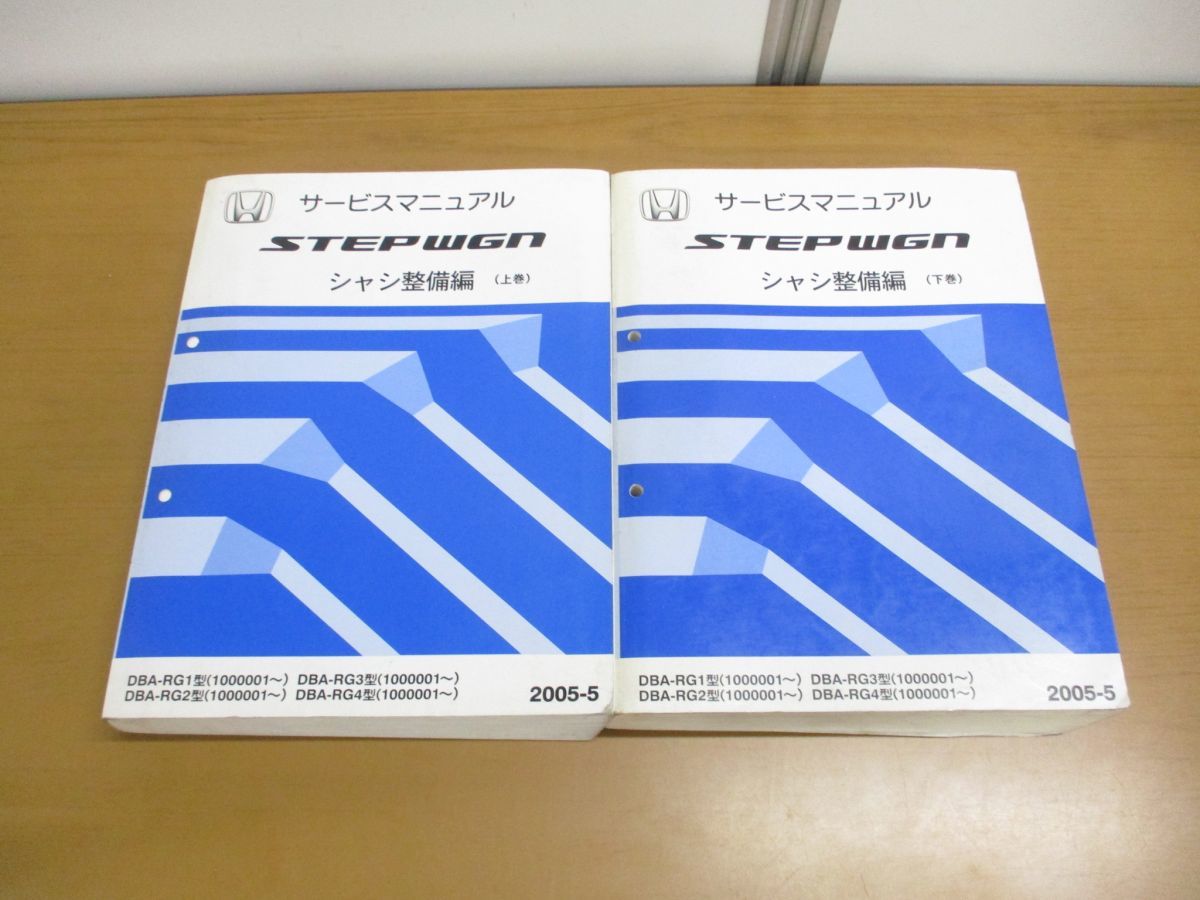 ▲01)【同梱不可】HONDA サービスマニュアル STEPWGN シャシ整備編 上下巻2冊セット/2005年/ホンダ/ステップワゴン/DBA-RG1・2・3・4型/A_画像1