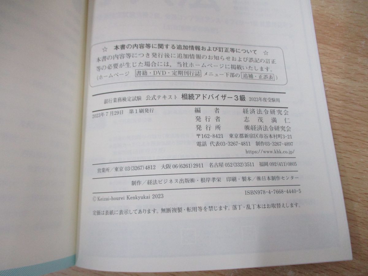 ●01)【同梱不可】銀行業務検定試験 公式テキスト 相続アドバイザー3級/2023年度受験用/CBT対応/経済法令研究会/2023年/A_画像4