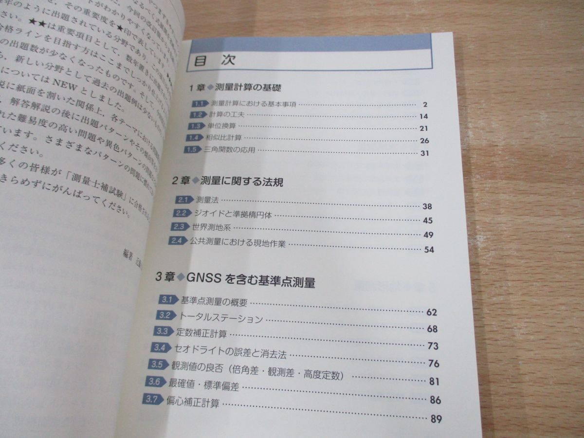 ●01)【同梱不可】やさしく学ぶ 測量士補試験 合格テキスト/改訂2版/近藤大地/浅野繁喜/オーム社/2022年/A_画像3