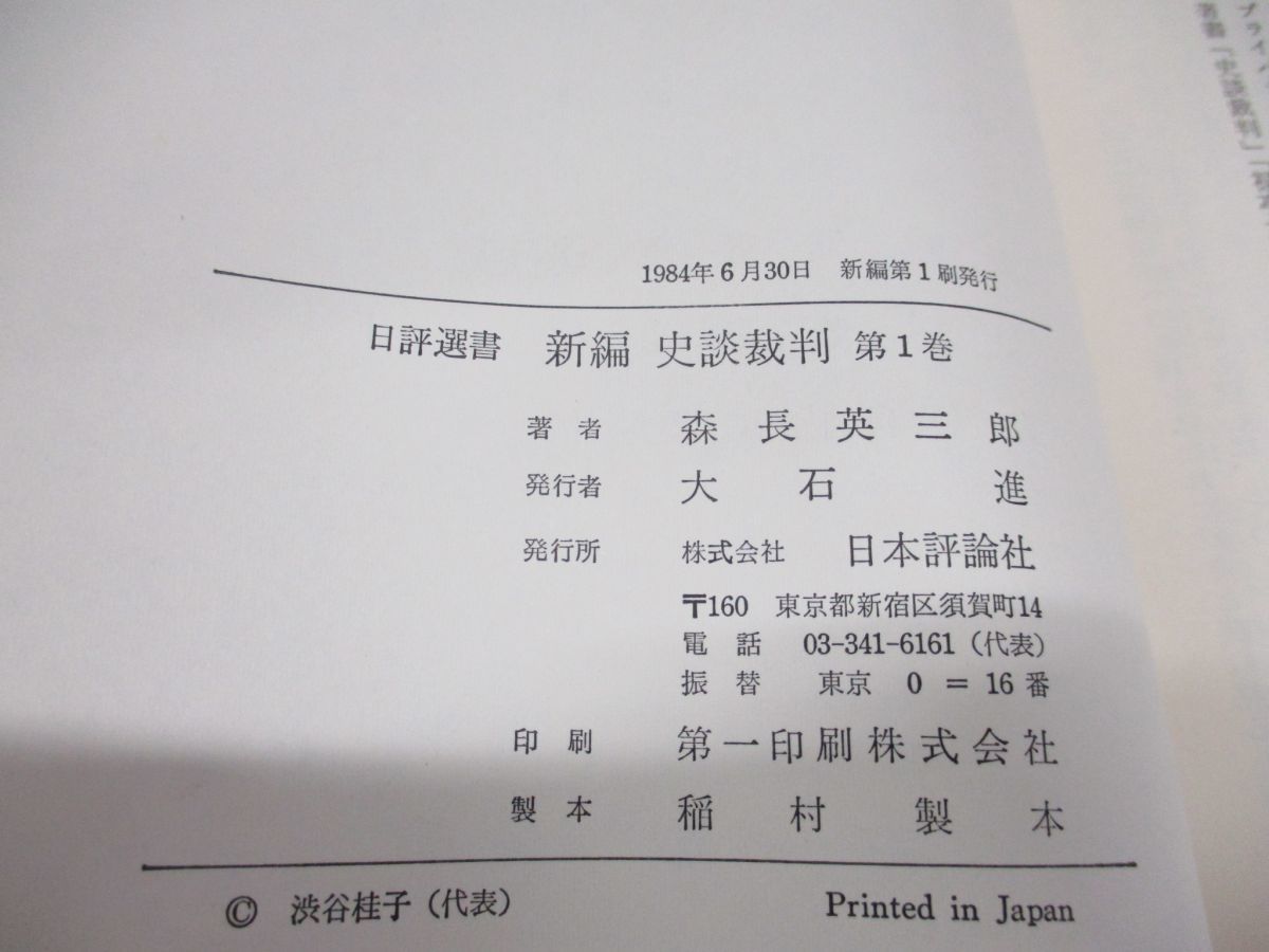 ▲01)【同梱不可】日評選書 森長英三郎 7冊セット/日本評論社/新編 史談裁判/裁判 自由民権時代/足尾鉱毒事件/A_画像5