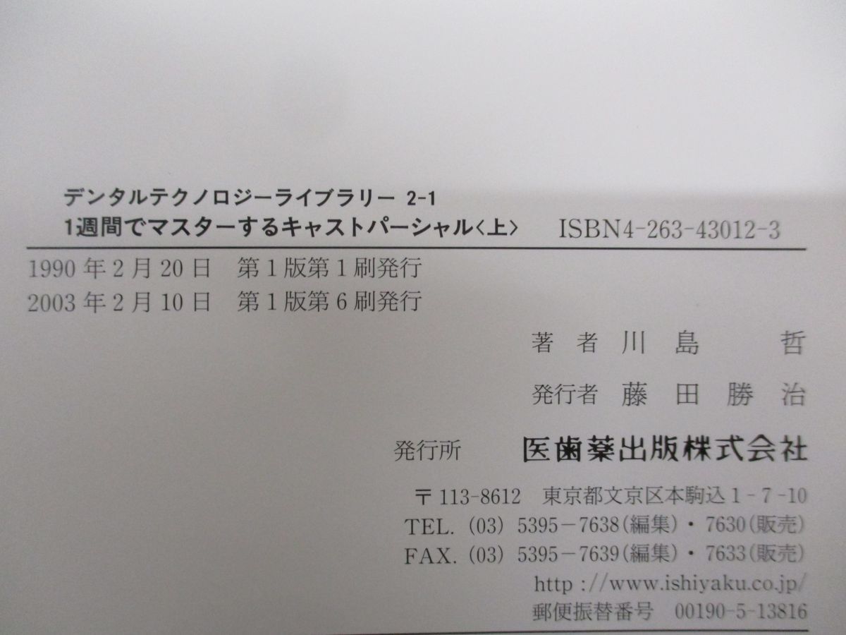 ▲01)【同梱不可】1週間でマスターするキャストパーシャル 上・下揃セット/デンタルテクノロジーライブラリー 2-1・2/川島哲/医歯薬出版/Aの画像4