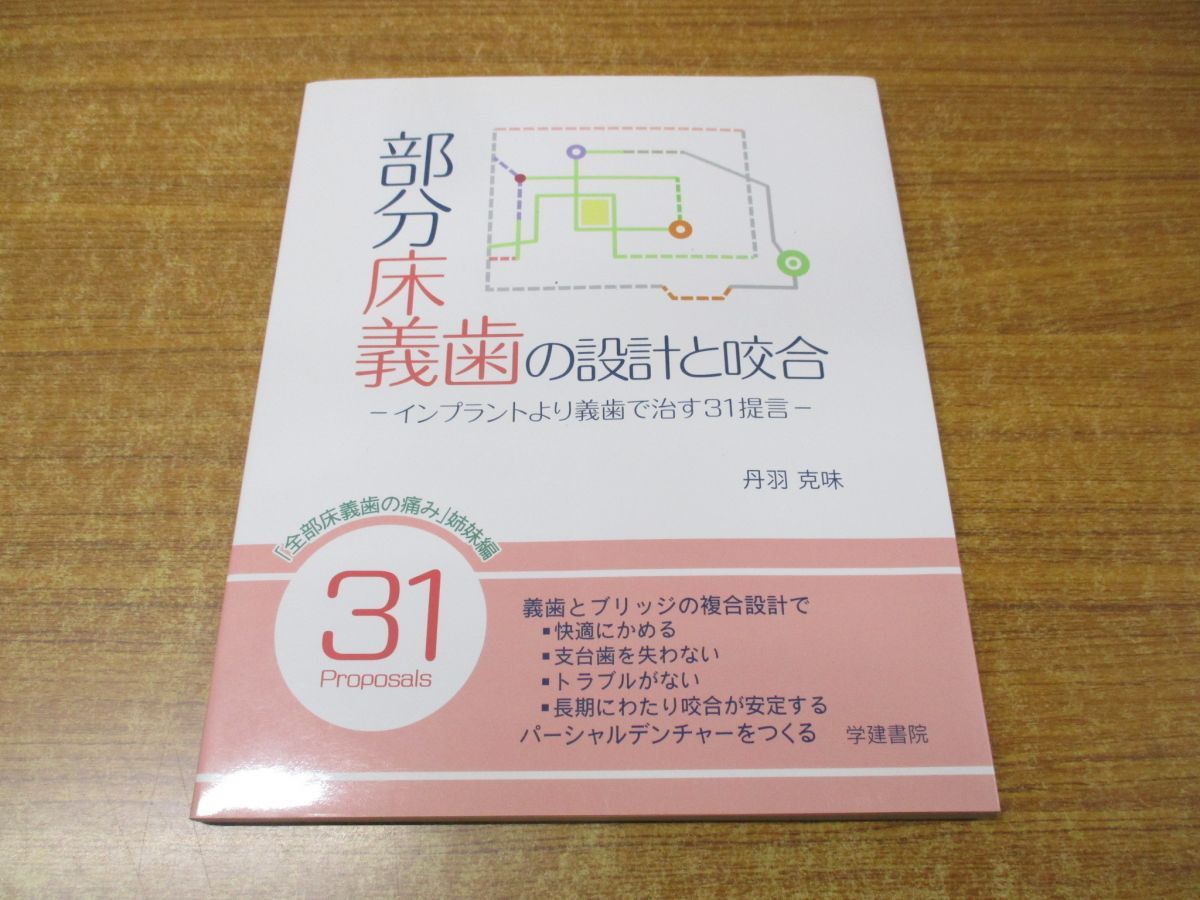 ●01)【同梱不可】部分床義歯の設計と咬合/インプラントより義歯で治す31提言/丹羽克味/学建書院/2013年発行/A_画像1