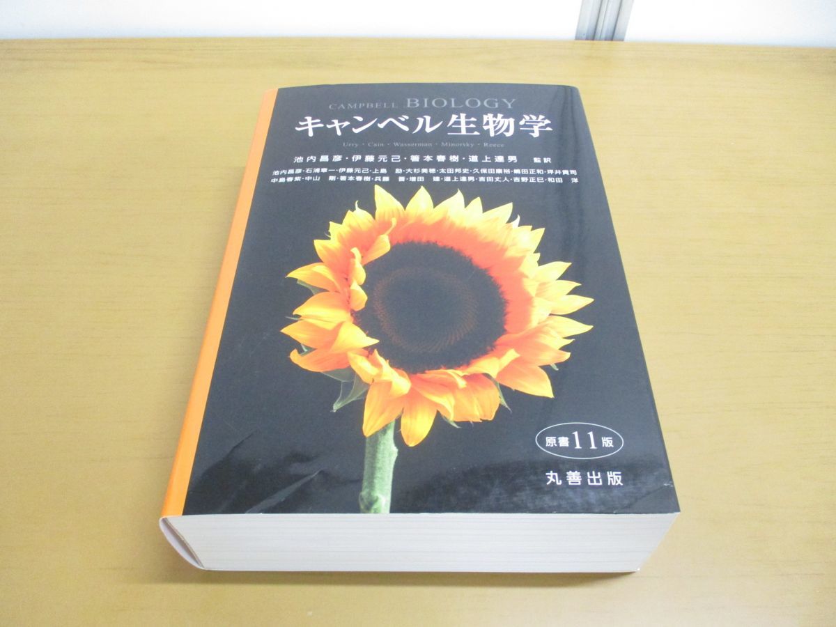 ▲01)【同梱不可】キャンベル生物学 原書11版/池内昌彦/伊藤元己/丸善出版/平成30年発行/A_画像1