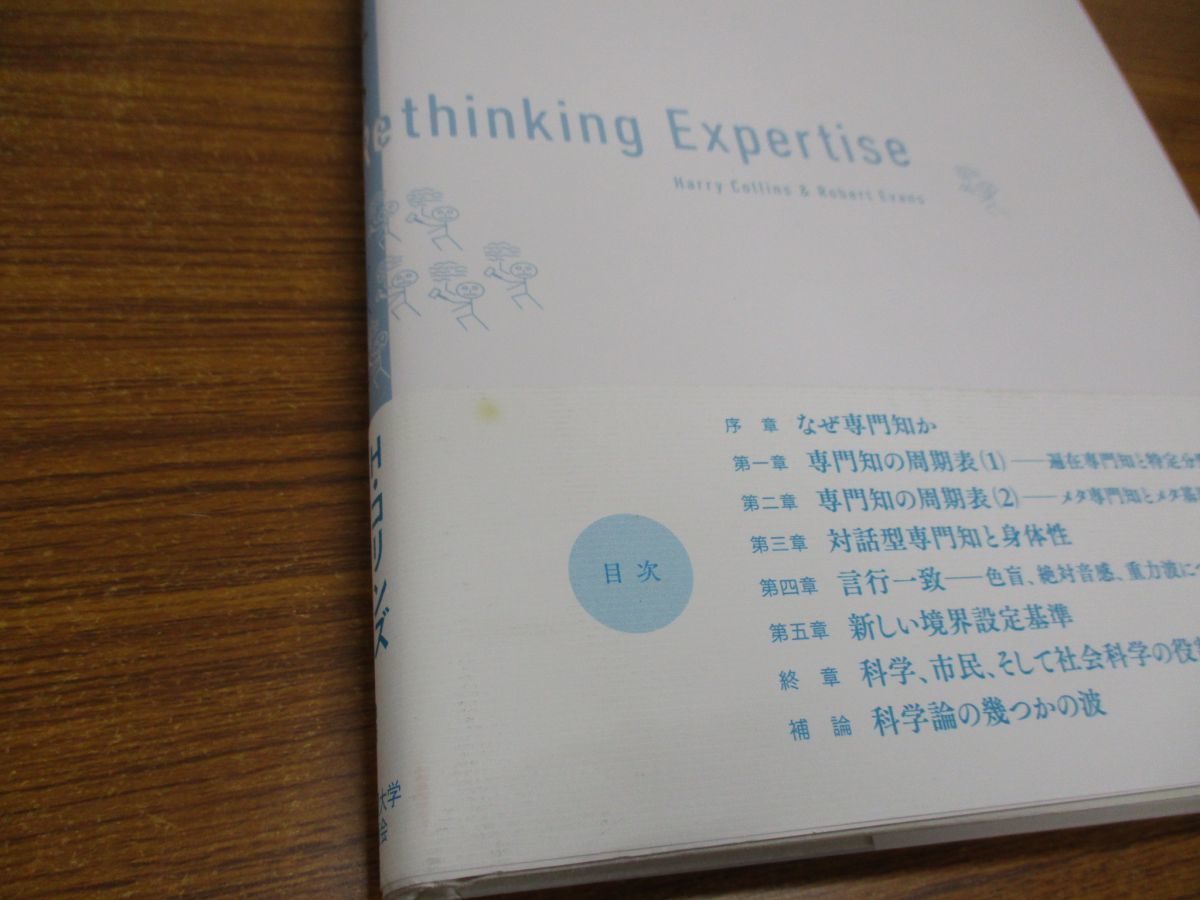 ●01)【同梱不可】専門知を再考する/H・コリンズ/R・エヴァンズ/奥田太郎/名古屋大学出版会/2020年発行/A_画像4