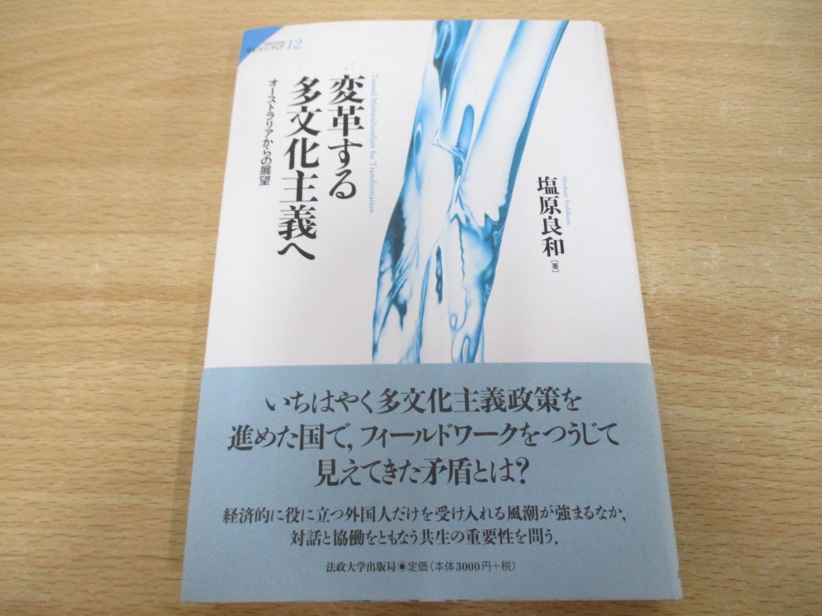 ●01)【同梱不可】変革する多文化主義へ/オーストラリアからの展望/サピエンティア 12/塩原良和/法政大学出版局/2010年/A_画像1