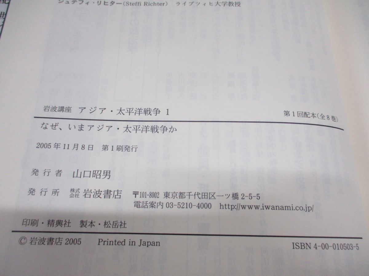 ▲01)【同梱不可】岩波講座 アジア・太平洋戦争 全8巻揃セット/月報付き/戦争の政治学/帝国の戦争経験/倉沢愛子/杉原達/岩波書店/A_画像5