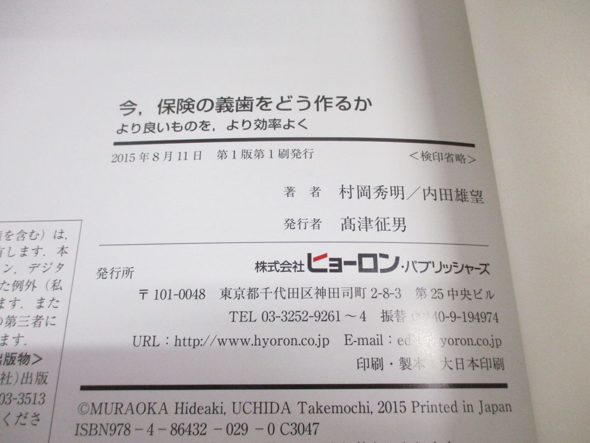 ●01)【同梱不可】今,保険の義歯をどう作るか/より良いものを,より効率よく/村岡秀明/内田雄望/ヒョーロン・パブリッシャーズ/2015年発行/A_画像4