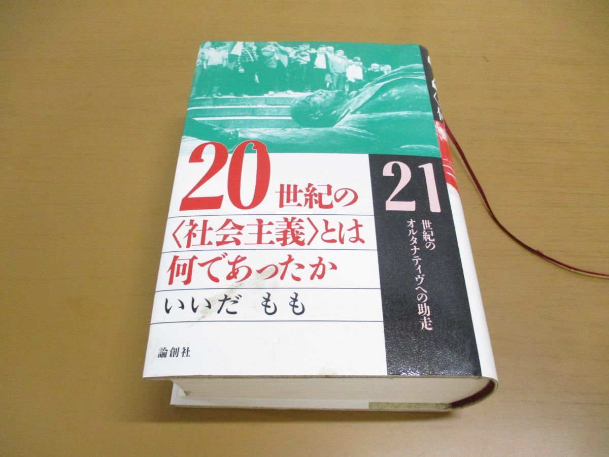 ▲01)【同梱不可】20世紀の社会主義とは何であったか/21世紀のオルタナティヴへの助走/いいだもも/論創社/1997年発行/A_画像1