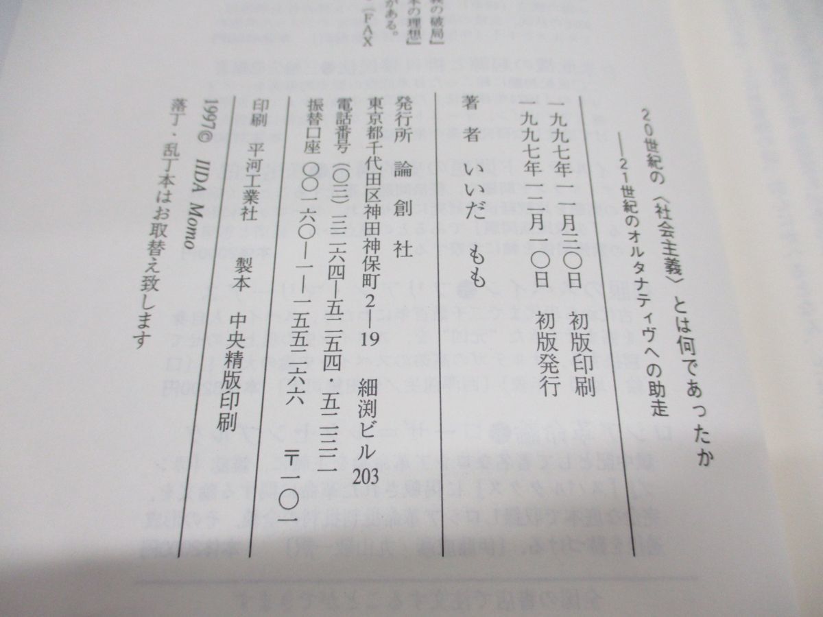 ▲01)【同梱不可】20世紀の社会主義とは何であったか/21世紀のオルタナティヴへの助走/いいだもも/論創社/1997年発行/A_画像4