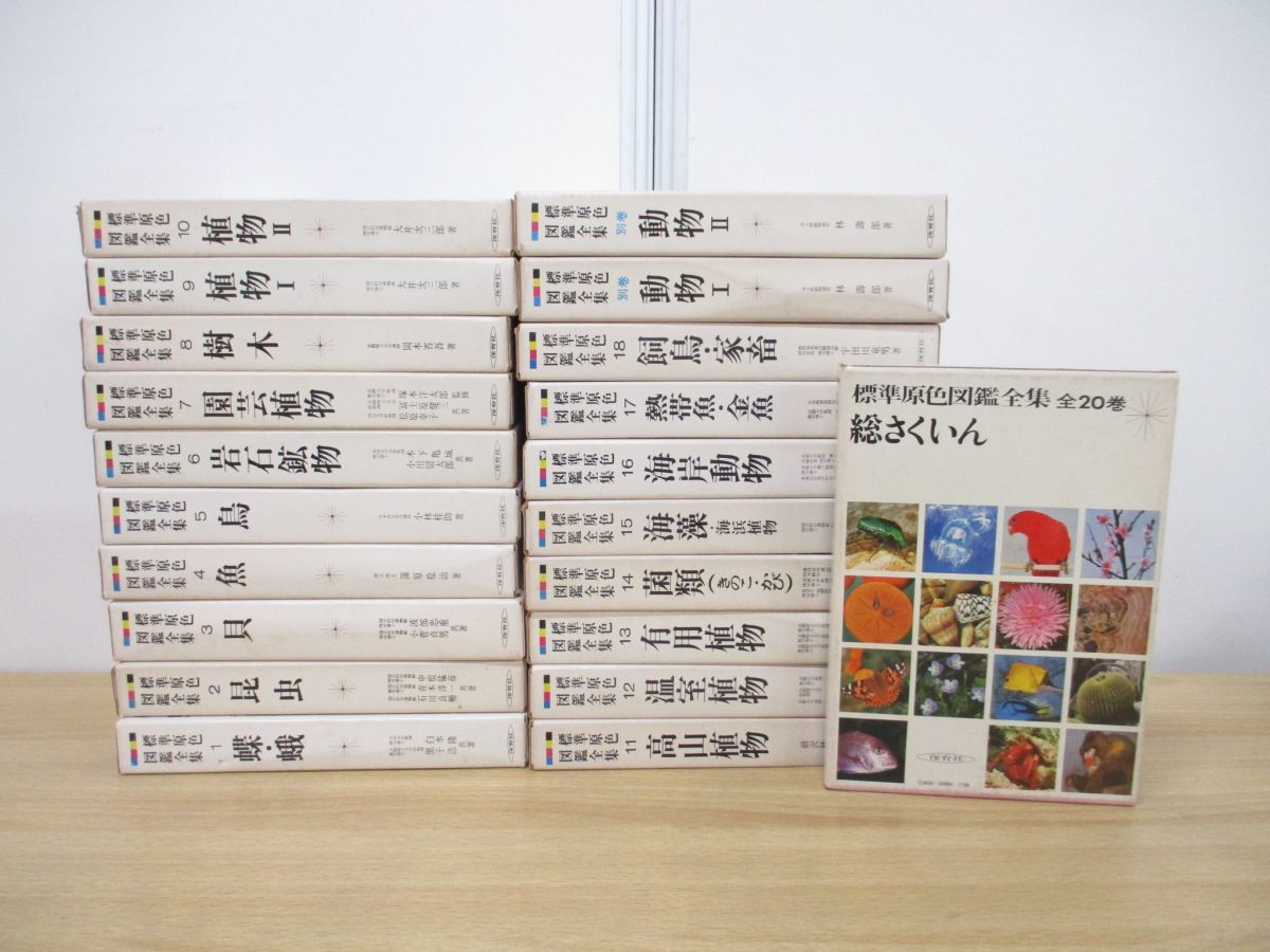 ■01)【同梱不可・1円〜】保育社「標準原色図鑑全集」まとめ売り21冊セット/生物学/菌類/岩石鉱物/有用/温室/高山植物/昆虫/樹木/金魚/A_画像1