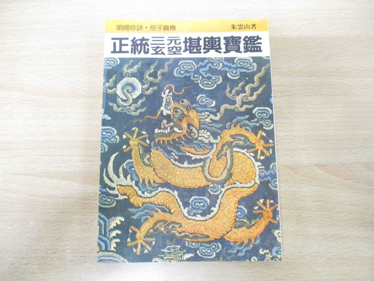 ●01)【同梱不可】正統三元玄空堪輿宝鑑/朱雲山/武陵出版社/中華民国74年発行/中文書/占い/A_画像1