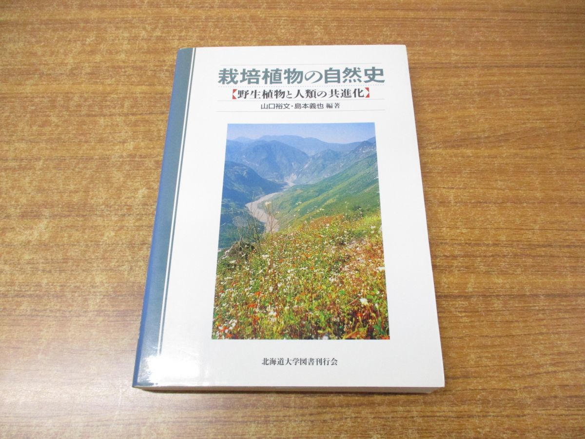 ●01)【同梱不可】栽培植物の自然史/野生植物と人類の共進化/山口裕文/島本義也/北海道大学図書館刊行会/2003年発行/A_画像1