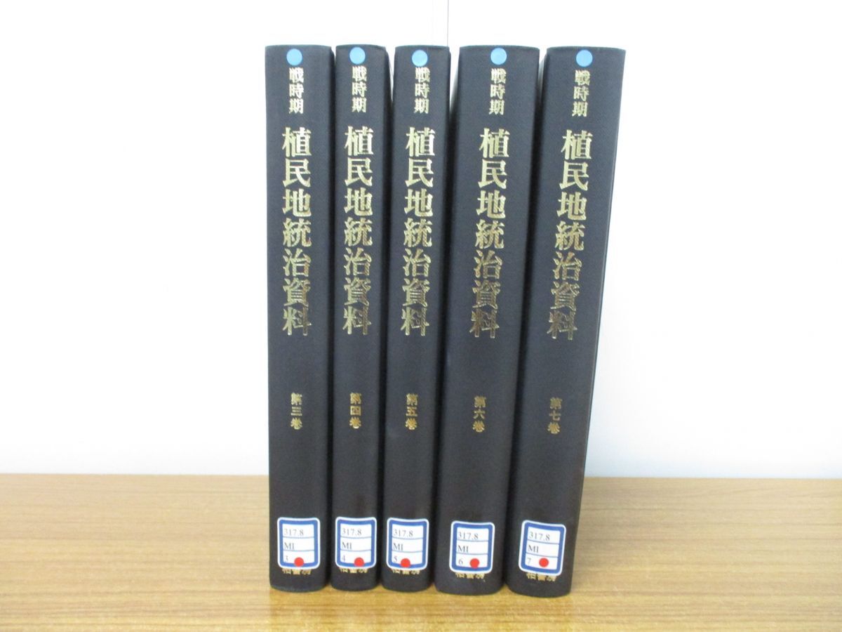 ■01)【同梱不可・図書落ち】戦時期 植民地統治資料 全7巻中5冊不揃いセット/水野直樹/柏書房/世界戦争/戦記/歴史/日本史/太平洋戦争/B_画像1