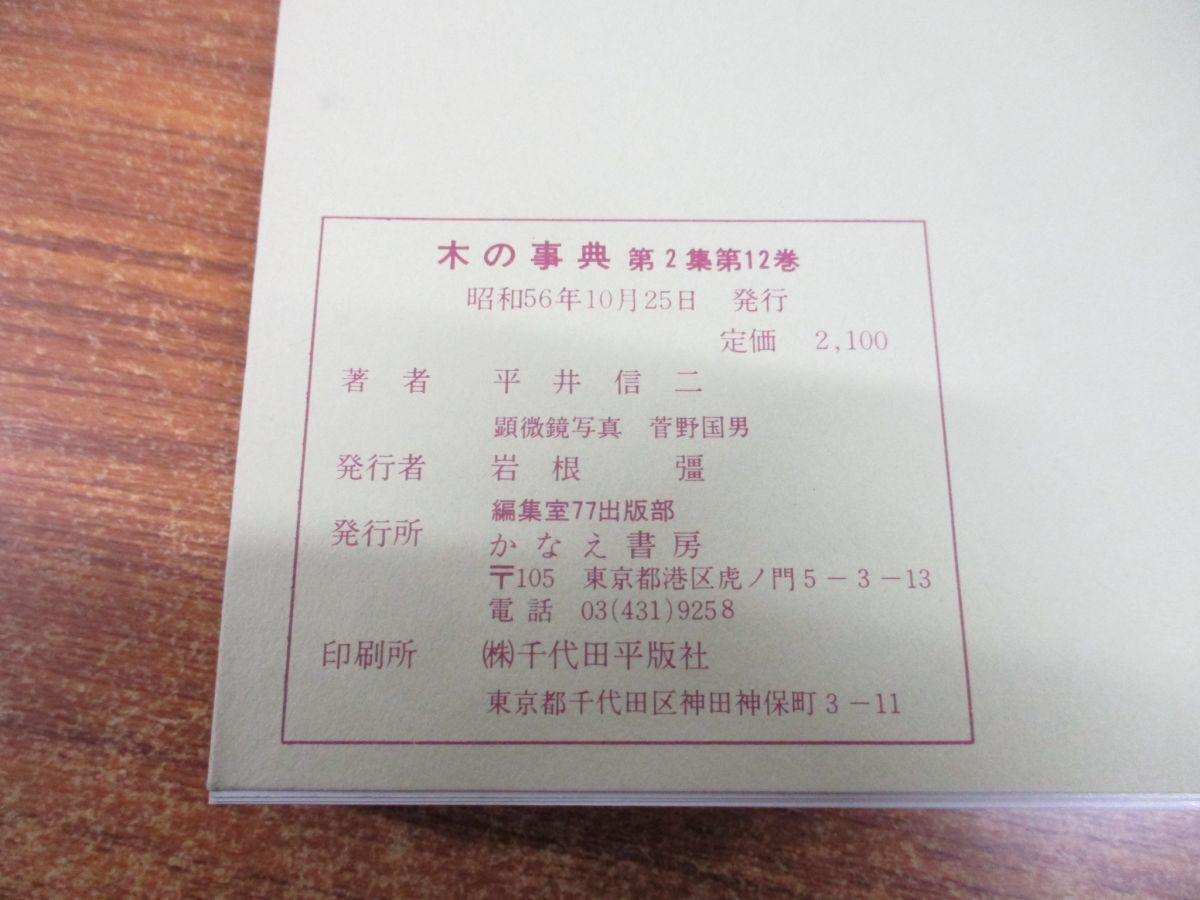 ■01)【同梱不可・除籍本】木の事典 全25巻セット/第1集〜第5集/平井信二/かなえ書房/植物学/日本の樹木/外国産の樹木/木材学/B_画像9