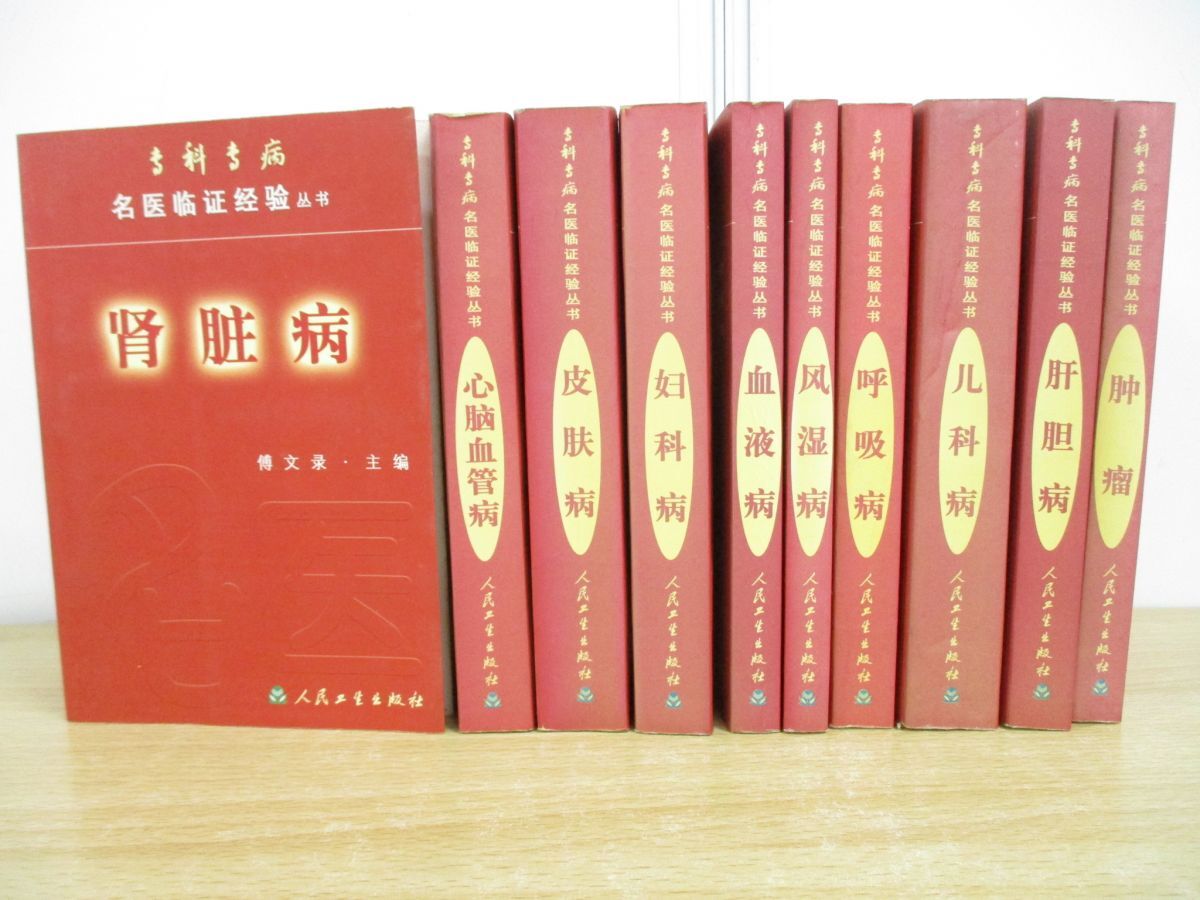 ■01)【同梱不可・図書落ち】 名医臨証経験叢書 10冊セット/人民衛生出版社/中文書/中国語表記/医学/呼吸器/血液疾患/皮膚/婦人科/B_画像1