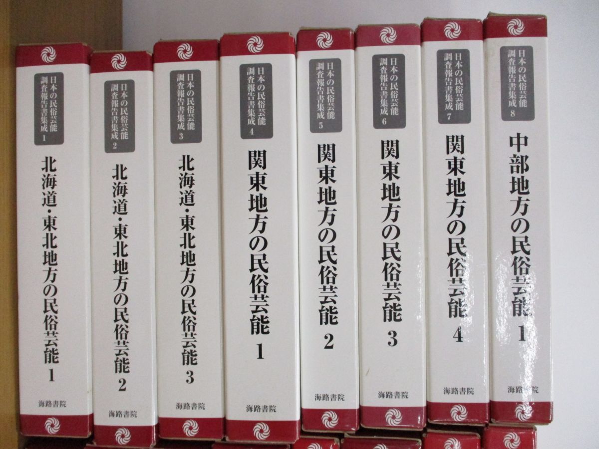 ■02)【同梱不可・希少本】日本の民俗芸能調査報告書集成 全24巻+補遺2冊/計26冊揃セット/海路書院/文化/北海道・東北地方/関東/近畿/Bの画像2