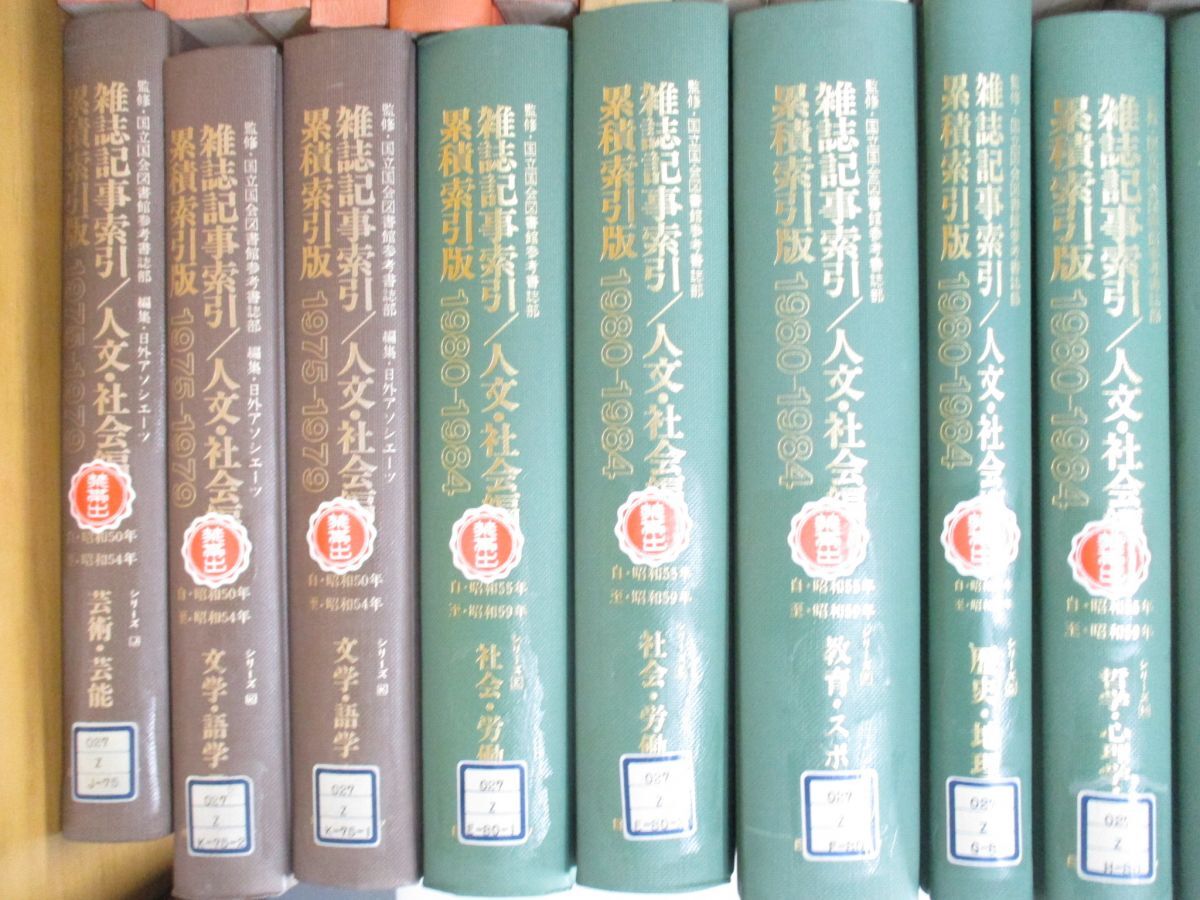 ■03)【同梱不可・希少資料・図書落ち】雑誌記事索引 1948年-1989年 まとめ売り50冊大量セット/累積索引版/国立国会図書館/図書館情報学/B_画像4