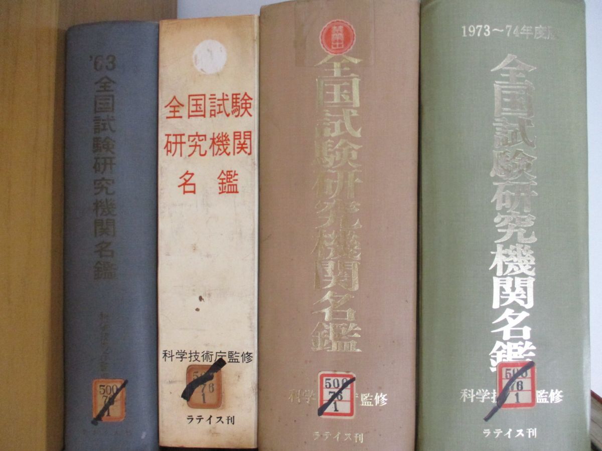 ■02)【1円〜・セール】【同梱不可・除籍本】全国試験研究機関名鑑 1963年-1982年 まとめ売り9冊セット/化学/原子力・電気編/B_画像2