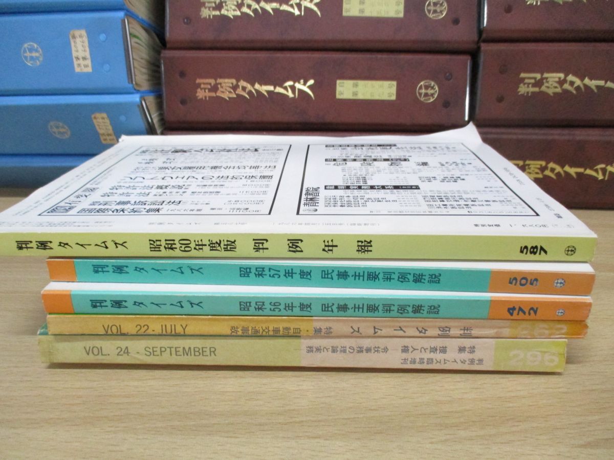 ■06)【1円〜・セール】【同梱不可】判例タイムズ 1971年-1993年 No.262-803 まとめ売り約225冊大量セット/判例タイムズ社/雑誌/Bの画像2