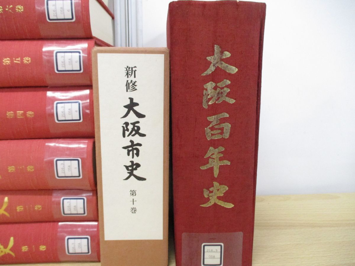 ■01)【同梱不可・除籍本】新修 大阪市史 全10巻+大阪百年史 計11冊セット/歴史/日本史/100年史/A_画像3