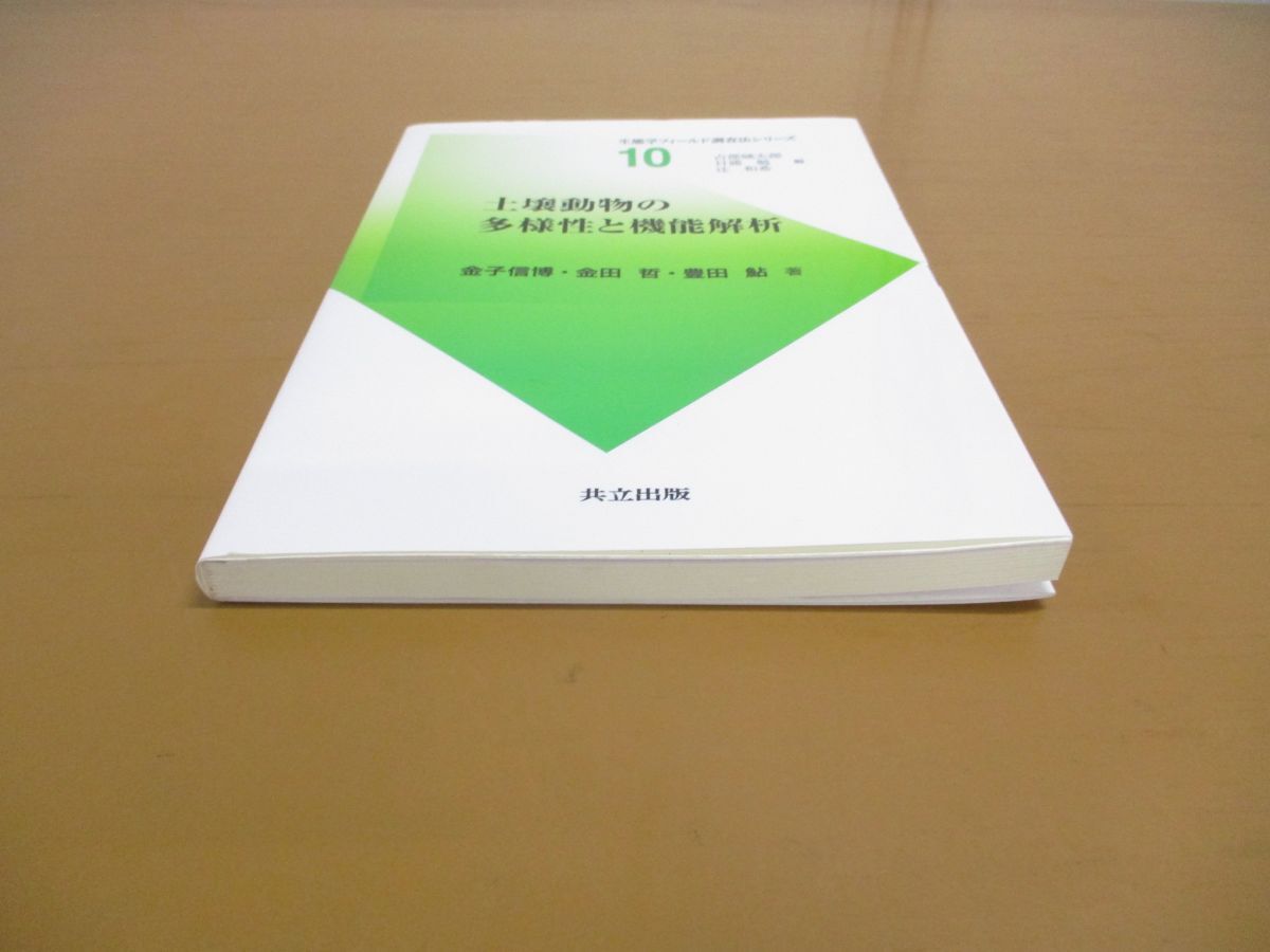 ●01)【同梱不可】土壌動物の多様性と機能解析/生態学フィールド調査法シリーズ 10/金子信博/金田哲/共立出版/2020年/A_画像2