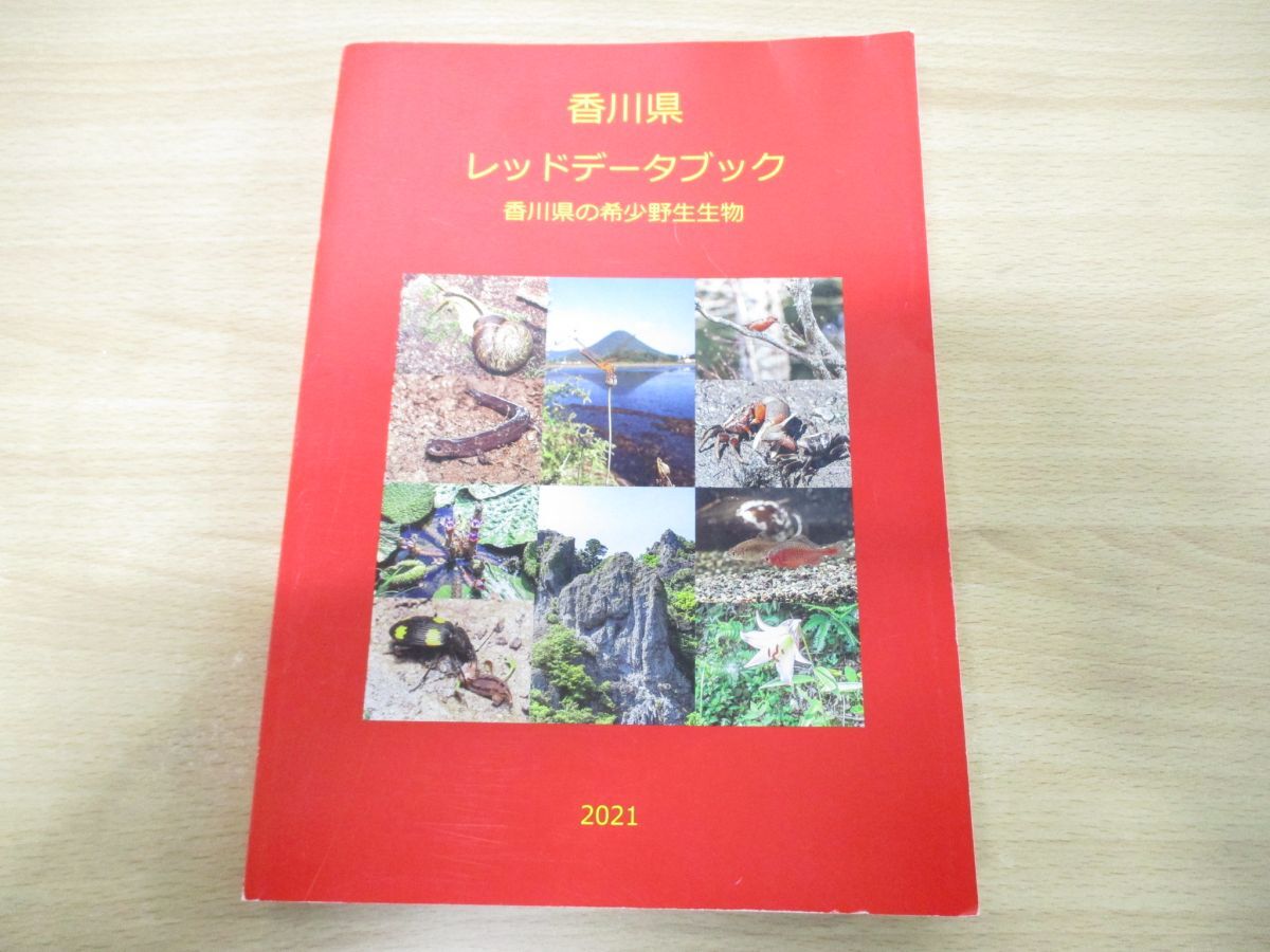 ▲01)【同梱不可】香川県レッドデータブック 2021/香川県の希少野生生物/香川県環境森林部みどり保全課/令和3年発行/A_画像1